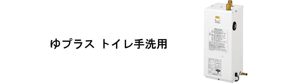 ゆプラス トイレ手洗用 Lixil リクシル 小型電気温水器 通販ならプロストア ダイレクト 卸価格でご提供