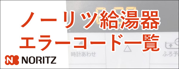 ノーリツ ガス給湯器のエラーコード一覧表 ガス給湯器の通販ならプロストア ダイレクト