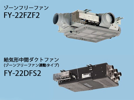 FY-22DFS2_給気・排気の連動可能