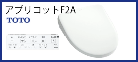 TOTOウォシュレットアプリコットF2A