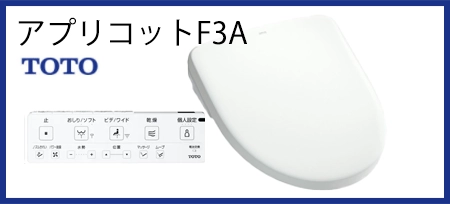 TOTOウォシュレットアプリコットF3A