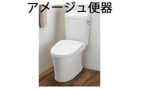 アメージュＺ便器フチレス用