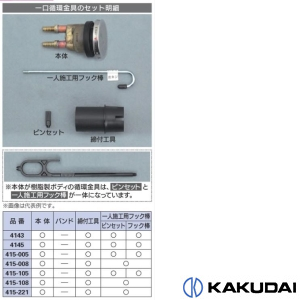 ポリエチレ】 カクダイ カクダイ 415-005 一口循環金具 415-005 ヒロセ