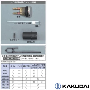 415-008 通販(卸価格)|カクダイ 一口循環金具(ワンロック式) 13Aなら