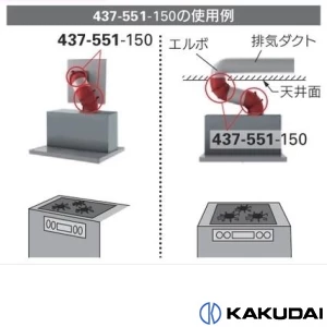 437-551-150 通販(卸価格)|カクダイ 回転式フレキシブルダクトならプロ