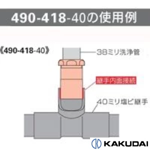 490-418-40 防臭アダプター