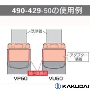 490-429-50 排水アダプター