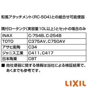 RC-504 和風アタッチメント 通販(卸価格)|LIXIL(リクシル) ﾄｲﾚ・便器ならプロストア ダイレクト