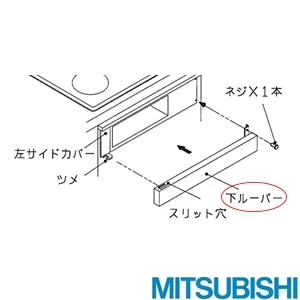 CS-ZUM25 専用隙間かくし下ルーバー ビルトイン型専用