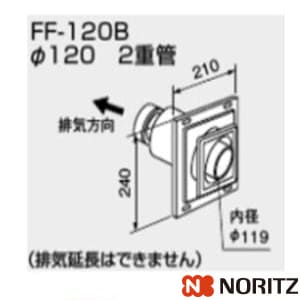 誠実 ノーリツ 給湯器 部材 ノーリツ 【FF-120B φ120 2重管 400型