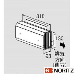 アルコーブハイキカバーL38 通販(卸価格)|ノーリツ アルコーブ排気