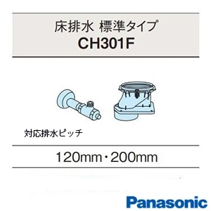 パナソニック CH301F アラウーノV 配管セット[床排水][標準タイプ][120mm･200mm]