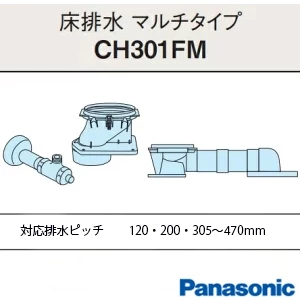 パナソニック CH301FM アラウーノV 配管セット[床排水][マルチタイプ][120mm・200mm/305～470mm]