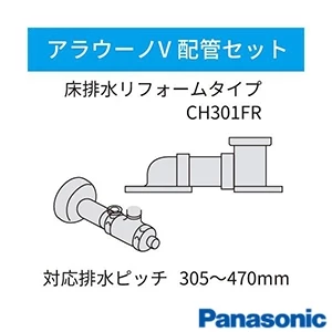 パナソニック CH301FR アラウーノV 配管セット[床排水][リフォームタイプ][305～470mm]