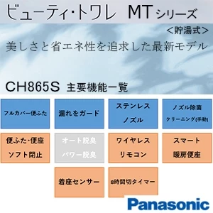 パナソニック CH865S ビューティ・トワレ MTシリーズ[貯湯式][ワイヤレスリモコン]