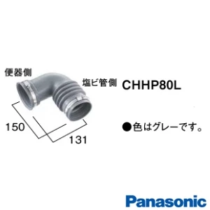 パナソニック CHHP80L アラウーノ 排水ジョイントL