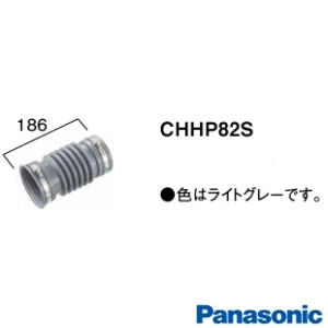 パナソニック CHHP82S アラウーノ 排水ジョイントS