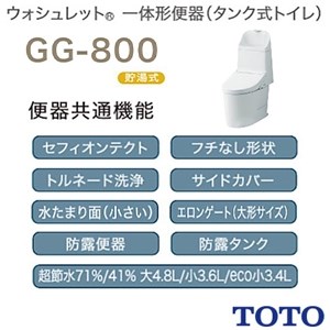 CES9315 TOTO GG-800 一体型トイレ [GG1-800]