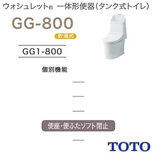 CES9315 TOTO GG-800 一体型トイレ [GG1-800]