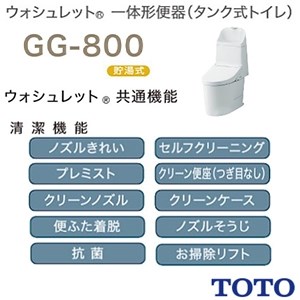 CES9315 TOTO GG-800 一体型トイレ [GG1-800]