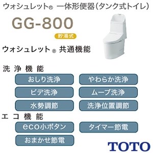 CES9315 TOTO GG-800 一体型トイレ [GG1-800]