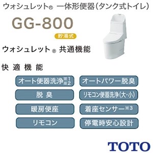 CES9315 TOTO GG-800 一体型トイレ [GG1-800]