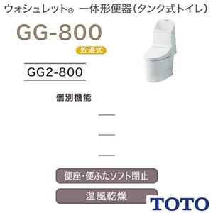 CES9325 TOTO GG-800 一体型トイレ [GG2-800]