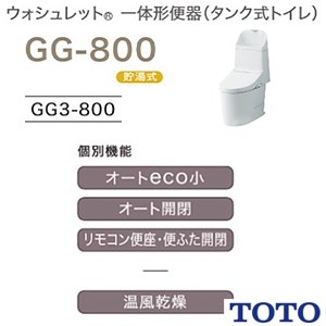 CES9335MR TOTO GG-800 一体型トイレ [GG3-800]