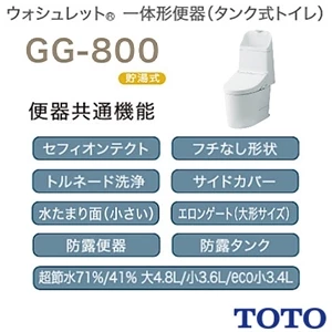 CES9335R TOTO GG-800 一体型トイレ [GG3-800]