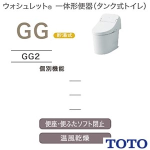 CES9425 TOTO GG 一体型トイレ [GG2]