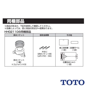 HH02110 TOTO ソケット取替ユニット（床排水）