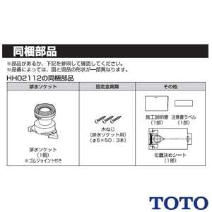 HH02112 TOTO ソケット取替ユニット（床排水）