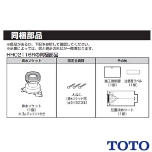 HH02116R TOTO ソケット取替ユニット（床排水）