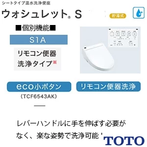 TOTO TCF6543AK#SC1 ウォシュレットS1A【貯湯式】【壁リモコン】【リモコン便器洗浄(4.8L洗浄便器 ピュアレストEX･QR･MR･CS597系)】【温風乾燥】