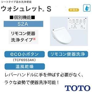 TOTO TCF6553AF#SC1 ウォシュレットS2A【貯湯式】【壁リモコン】【リモコン便器洗浄(密結形便器 前面左レバー)】【温風乾燥】