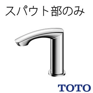 TLE22006J 通販(卸価格)|TOTO 台付自動水栓（スパウト部）ならプロ