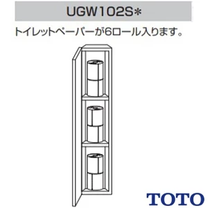 TOTO UGW102S トイレ キャビネット[露出タイプ]