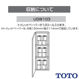 TOTO UGW103 トイレ キャビネット[トイレ周辺収納][サイズ: 300ｘ151(埋込代70)ｘ800mm][ペーパー収納タイプ][木質製]