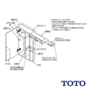 TOTO UYC04LS トイレ キャビネット[ワイドタイプ][1600mmフリーカット対応][紙巻器付][埋込タイプ][Lタイプ]