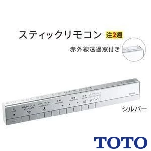 TCA510 通販(卸価格)|TOTO スティックリモコン LS/AS用ならプロストア