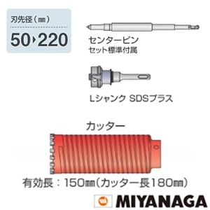 PCD160R ミヤナガ ドライモンドコアドリル（セット） SDSプラスシャンク 刃先径160mm