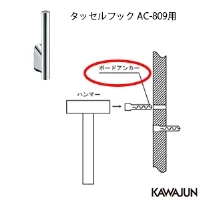 AC-809-A1 ボードアンカー(2個セット)