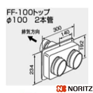 0700238 FF-100トップ　パイ100 2本管 100型