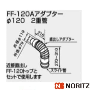 0700342 FF-120Aアダプター　パイ120 2重管 100型