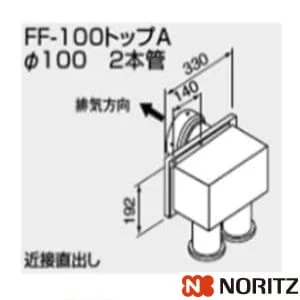 0700381 FF-100トップA　パイ100 2本管 100型