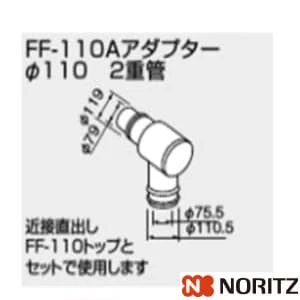 0700385 FF-110Aアダプター　パイ110 2重管 100型