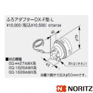 フロアダプターNR80トリカエSET-1 通販(卸価格)|ノーリツ ふろ