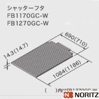 FB1170GC-W ガス給湯器 バスイング専用フタ1100mmサイズ シャッターフタ