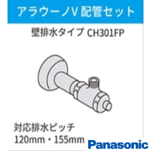パナソニック CH301FP アラウーノV 配管セット 通販(卸価格)|トイレ
