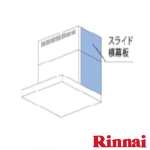 リンナイ YMP-NSLD-AP3835LSI スライド横幕板 通販(卸価格)|レンジ